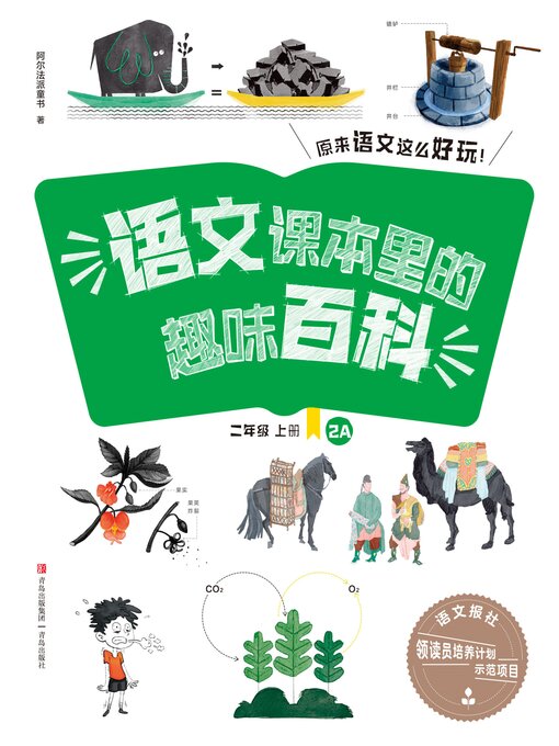 Title details for 语文课本里的趣味百科：原来语文这么好玩（2年级） by 青岛出版社 - Wait list